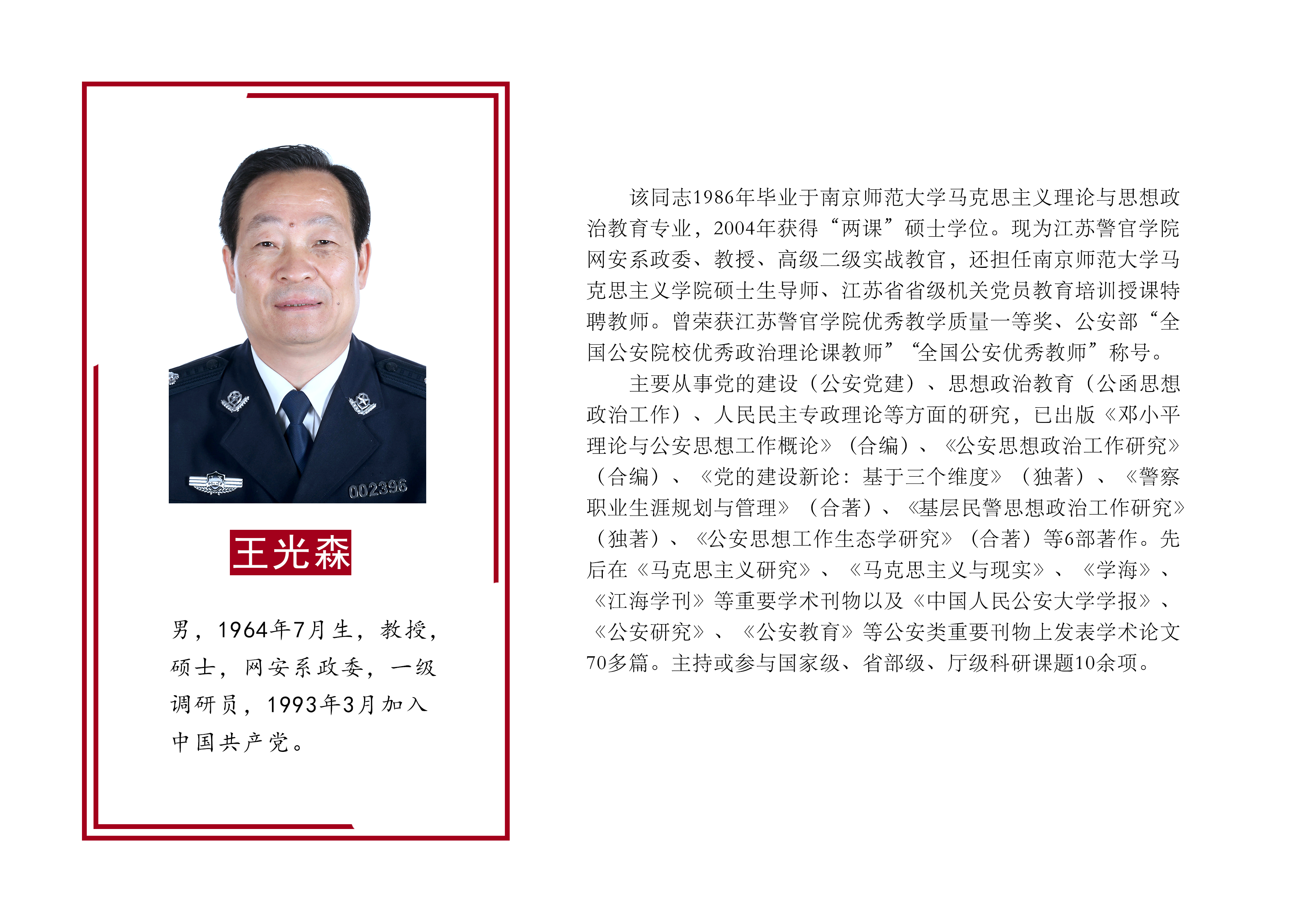 王光森-江苏警官学院
